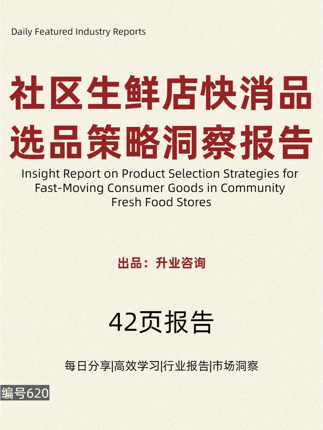 社区生鲜店快消品选品策略洞察报告