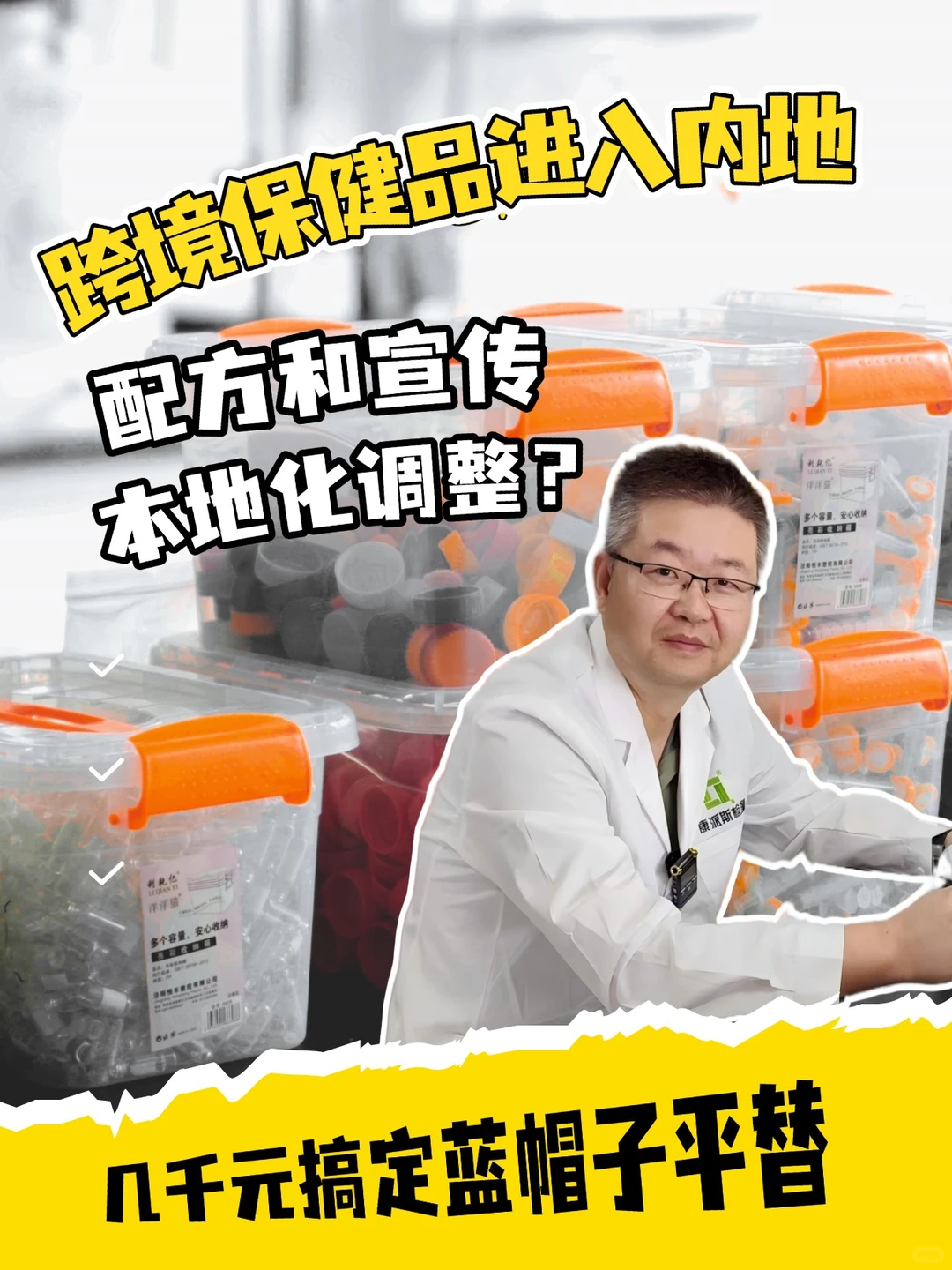 跨境保健品的本地化调整?……
