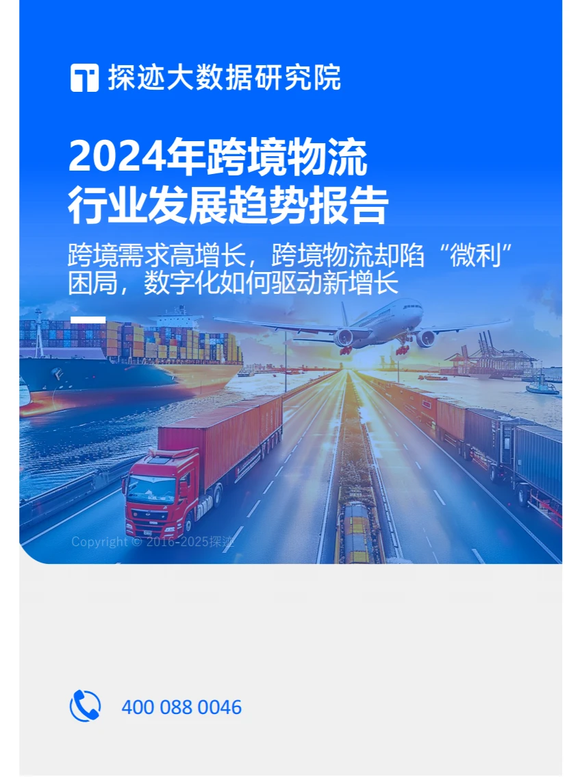 2024年跨境物流行业发展趋势报告【终】
