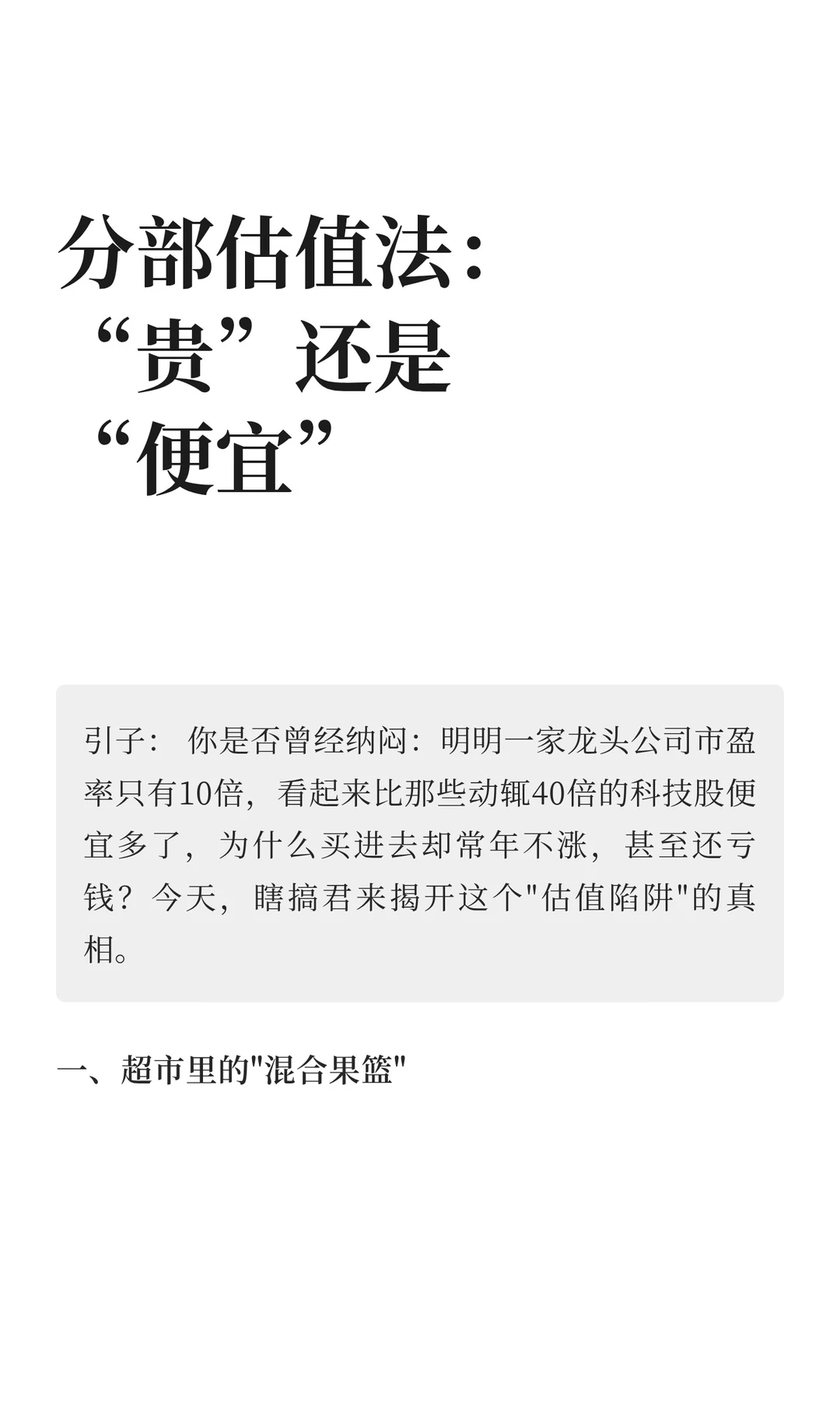 分部估值法：“贵”还是“便宜”