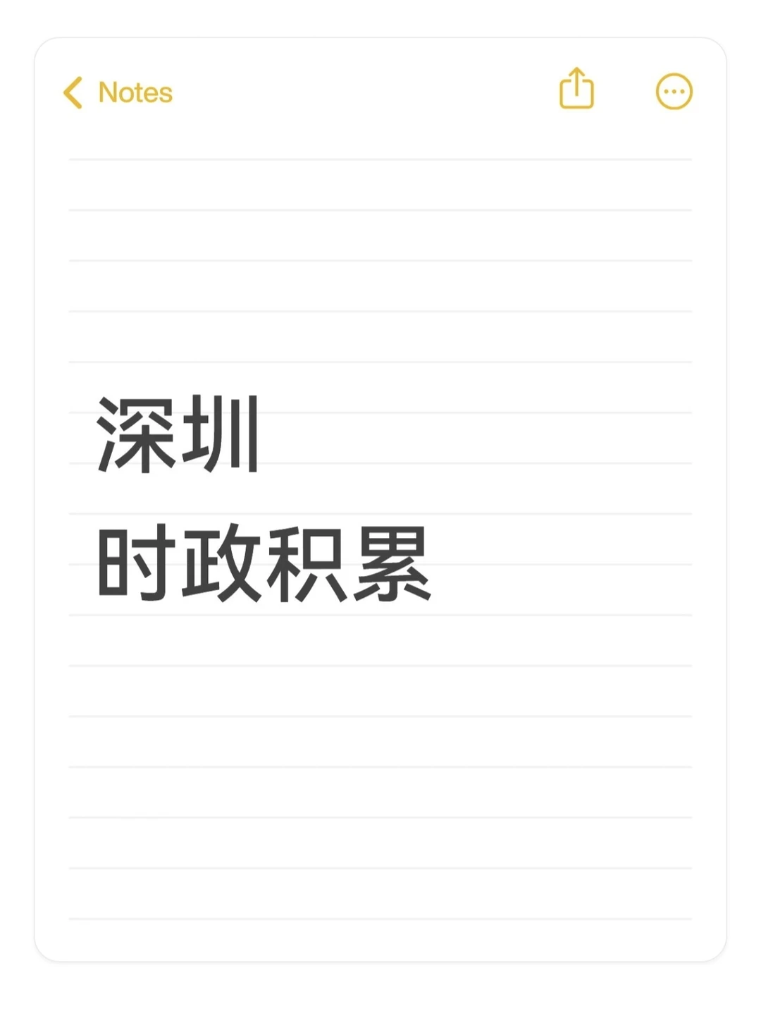 深圳“十四五成绩”时政