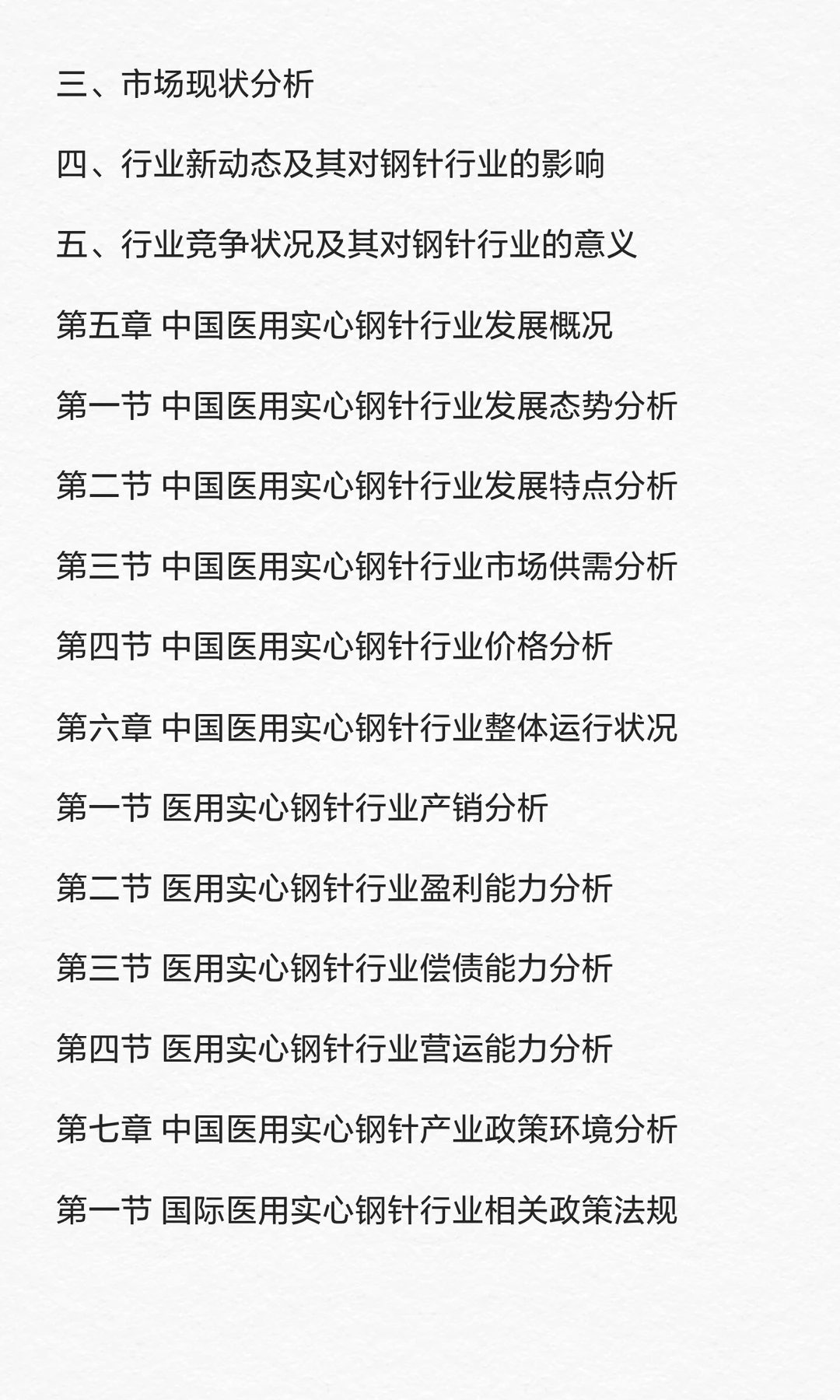 钢针行业市场调查与发展前景预测报告