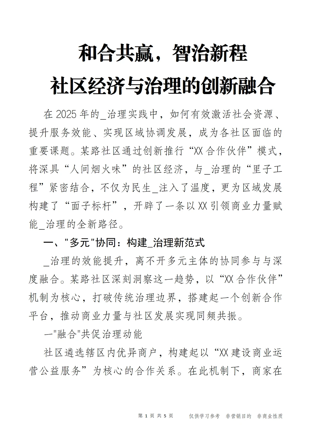 和合共赢 社区经济与治理的创新融合