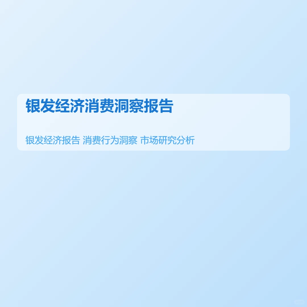 银发经济行业研究报告