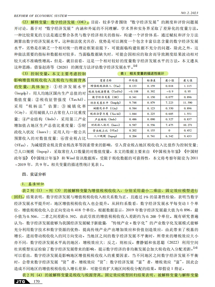 数字经济发展对地区税收分配的影响