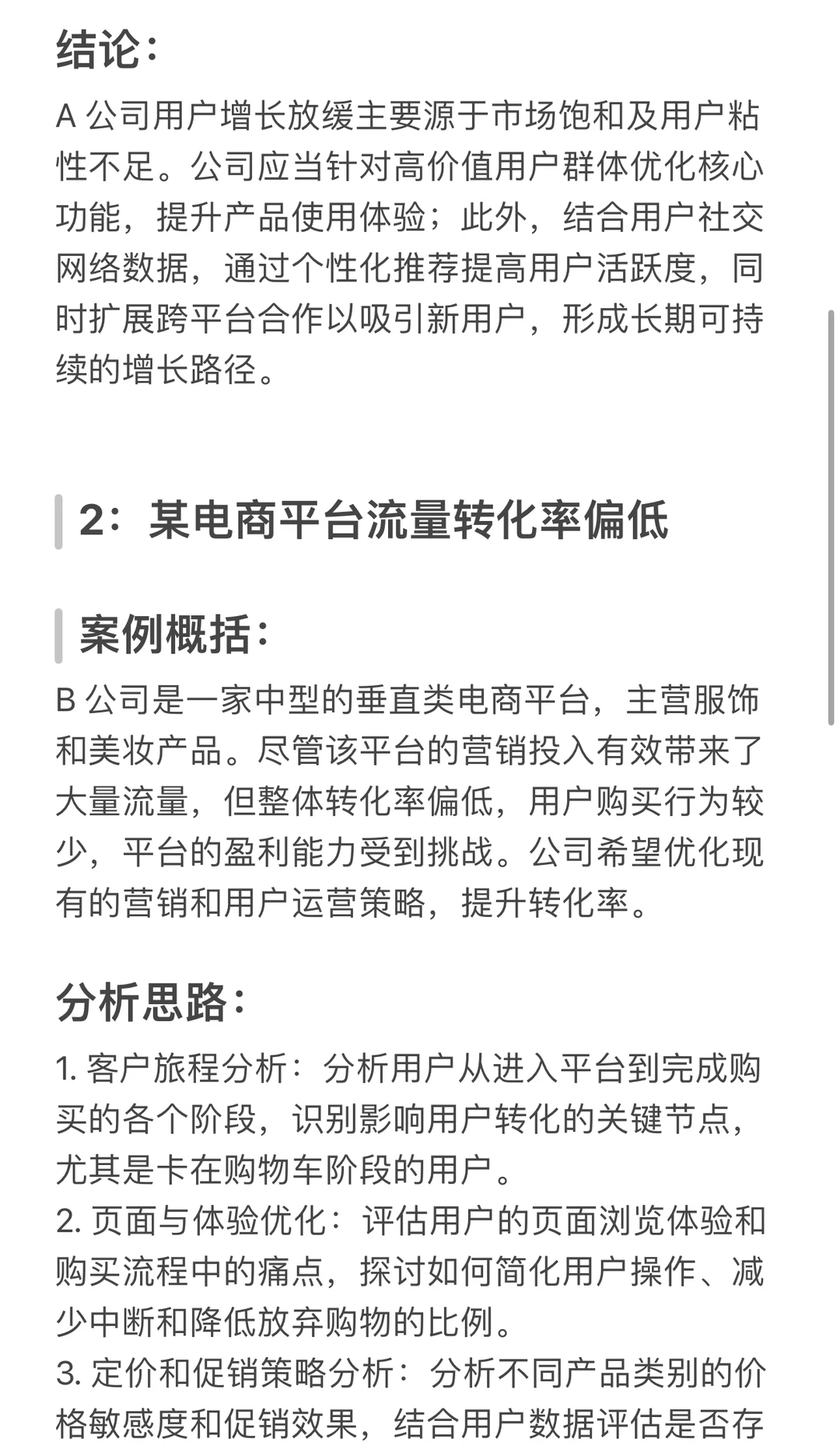 互联网运营咨询案例分析解读Case