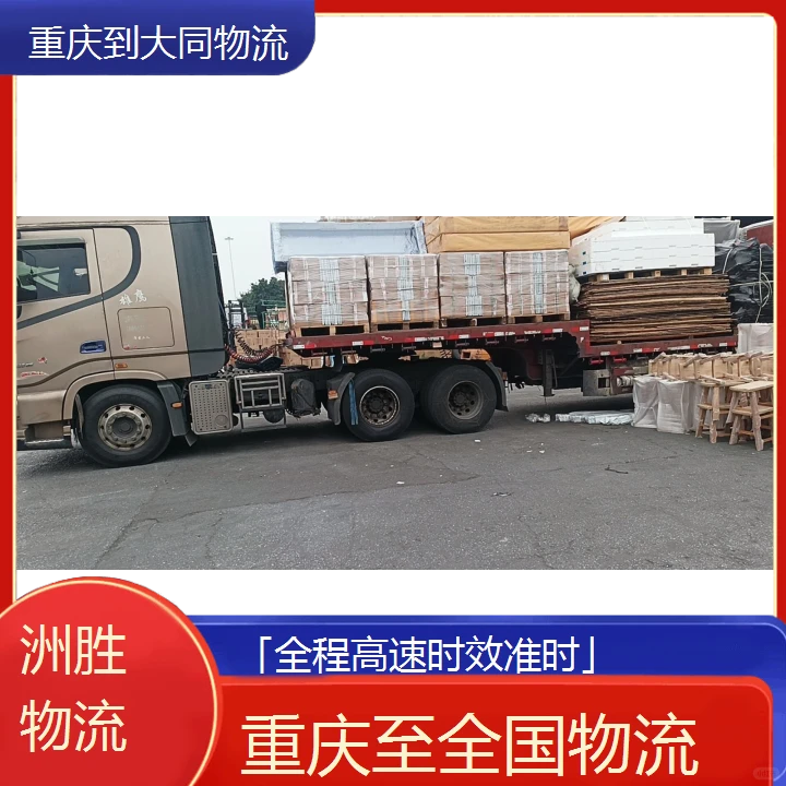 重庆到大同物流公司「全程高速时效准时」