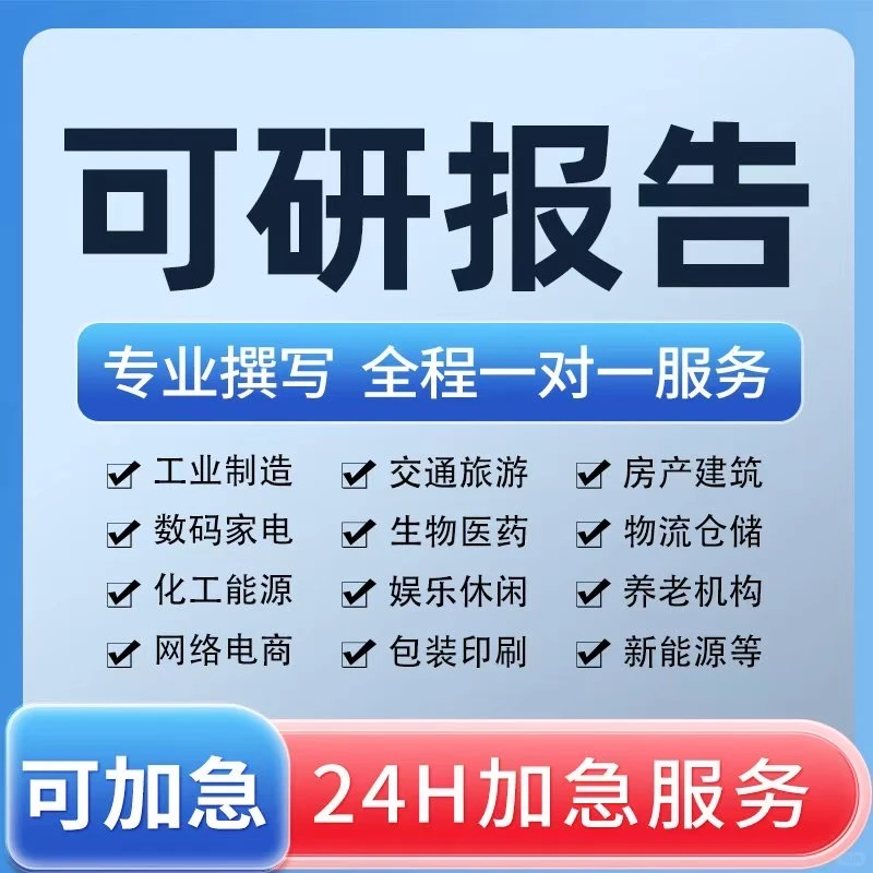 全行业可研报告代写｜立项融资拿地一次过！