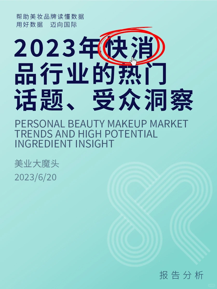 这么全的快消报告分析,你不要命啦!!