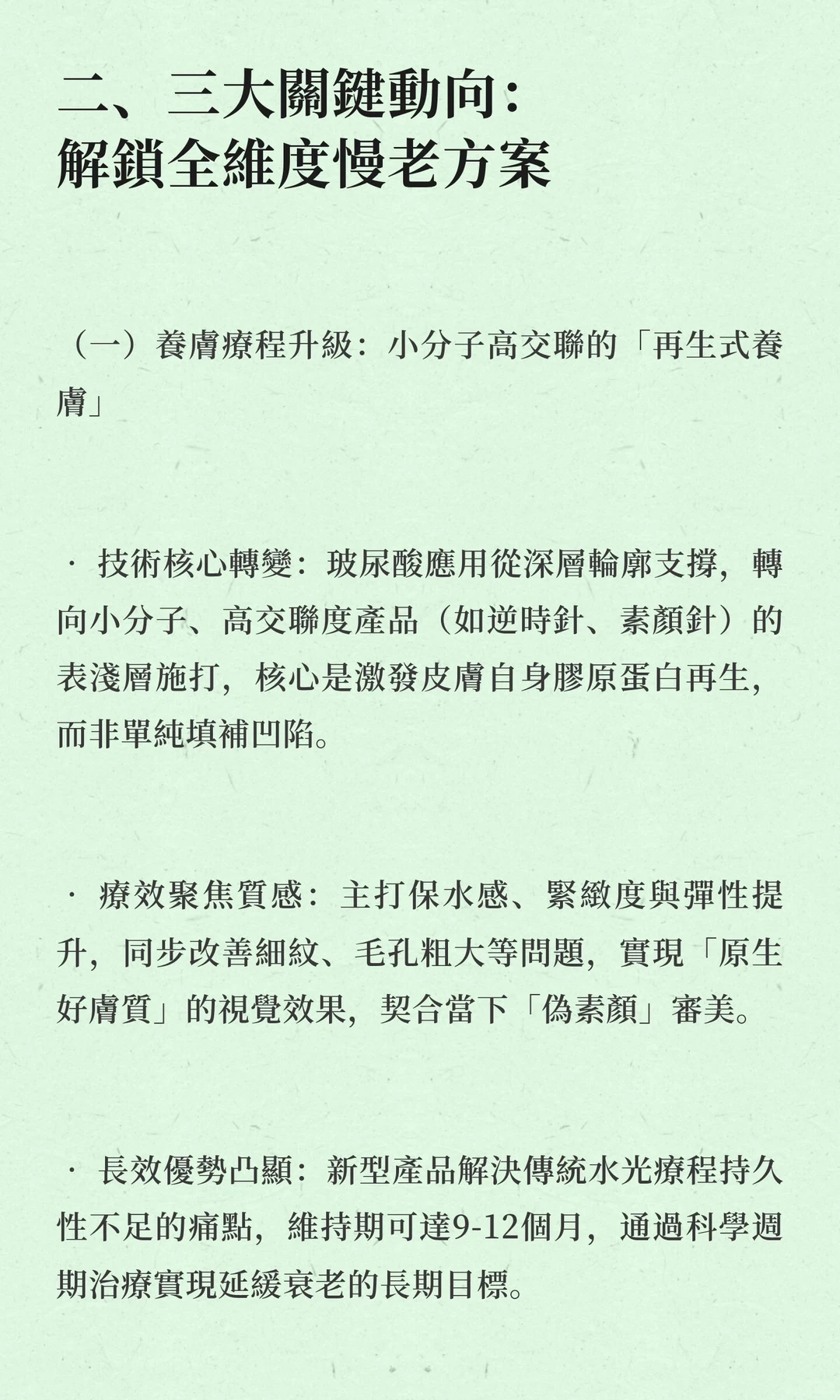 2026年醫美關注動向：由內而外的慢老核心觀