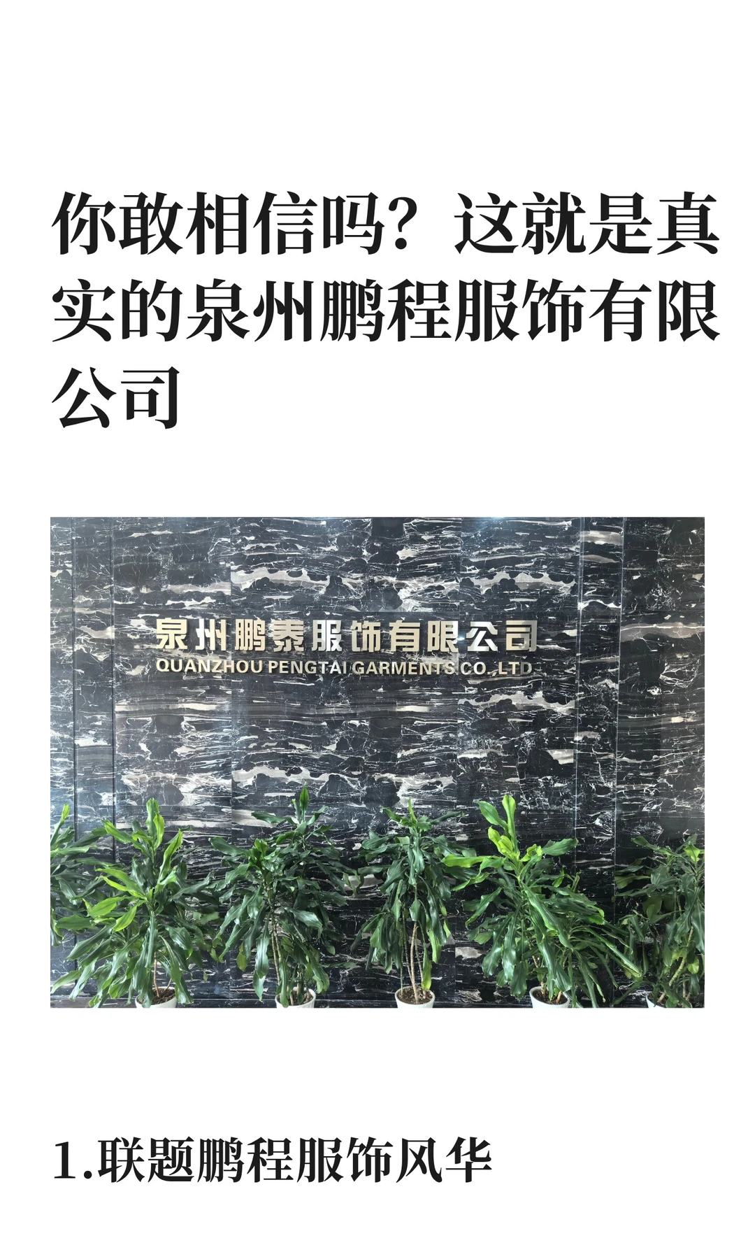 你敢相信吗？这就是真实的泉州鹏程服饰有限