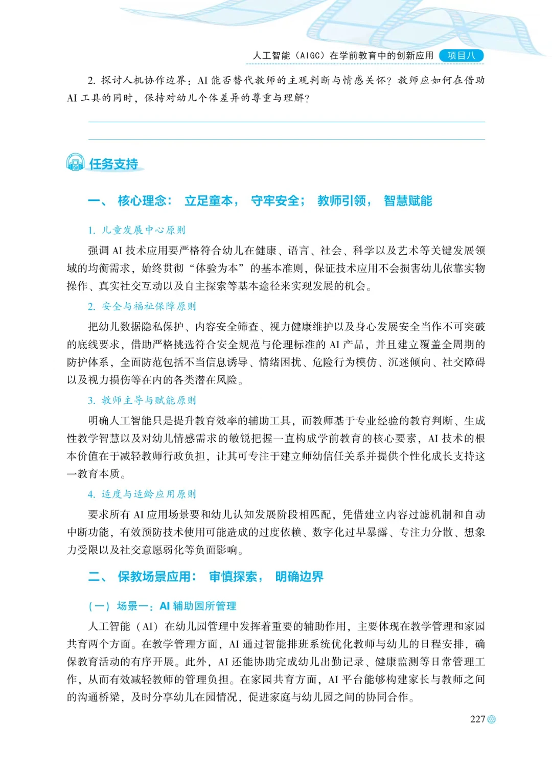 人工智能(AIGC)在学前教育中的创新应用