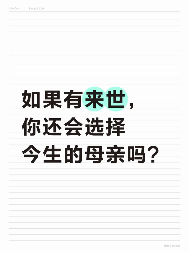 如果有来世，你还会选择今生的母亲吗？