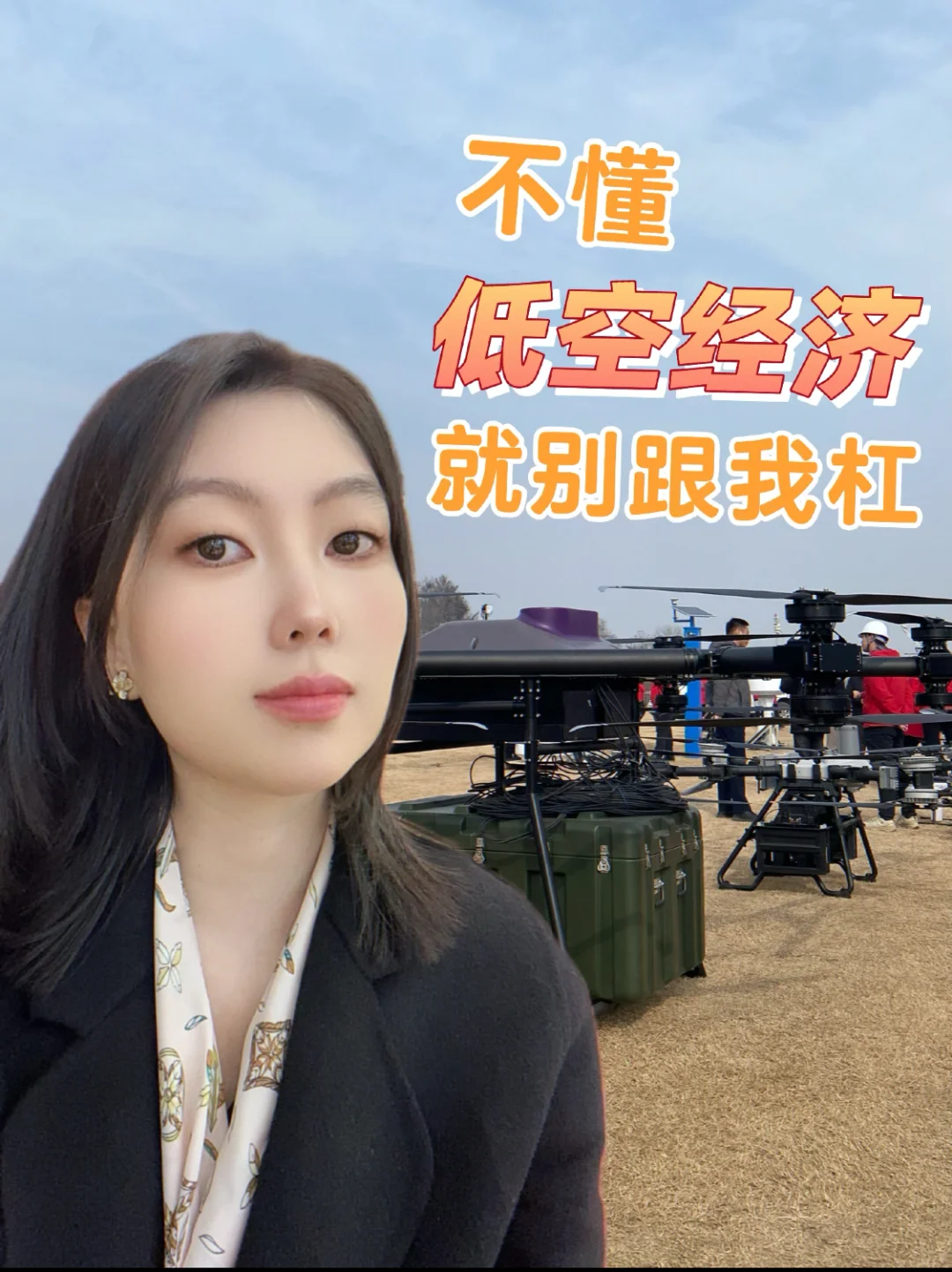 这么说你应该能理解“低空经济”吧