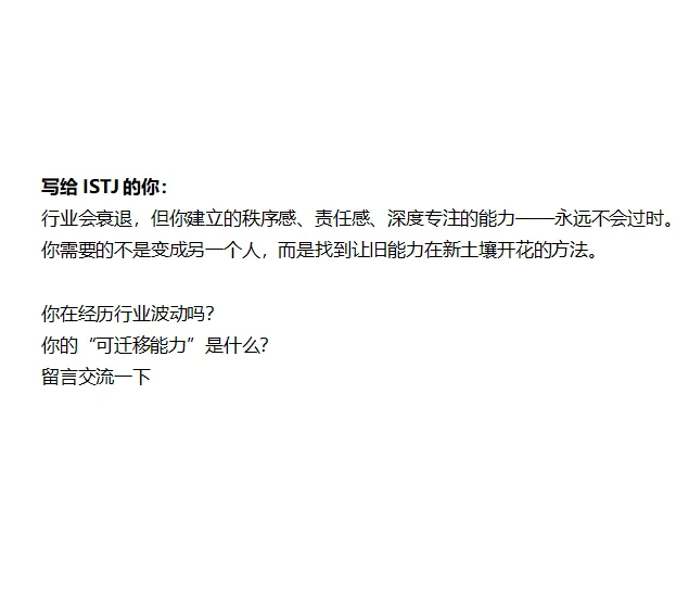 ISTJ如何在行业衰退中转型成功?