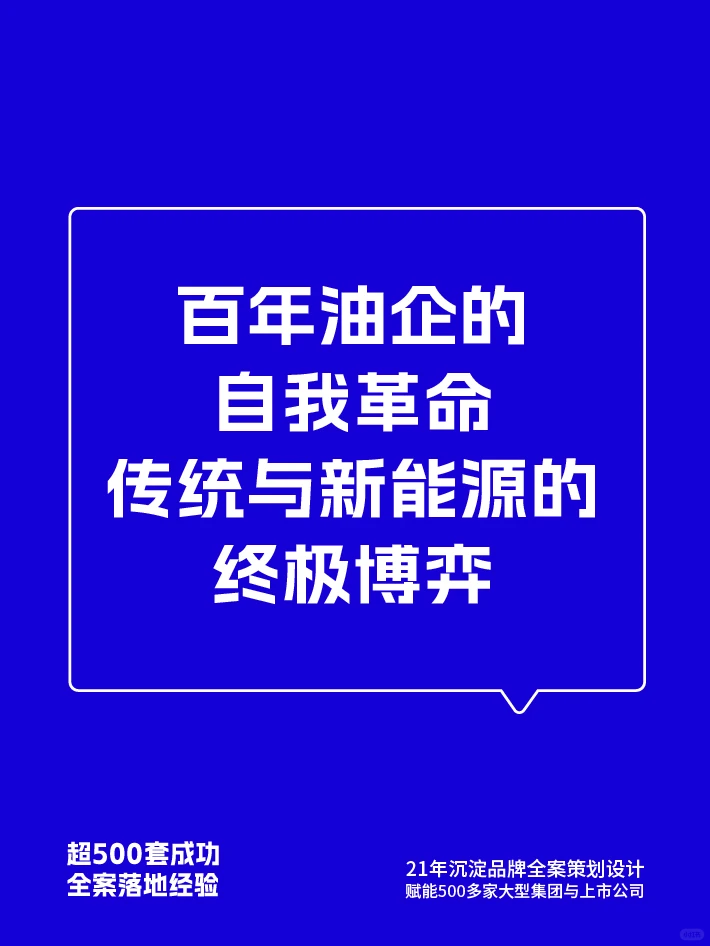壳牌石油全案品牌策划 壳牌豪赌的绿色转身