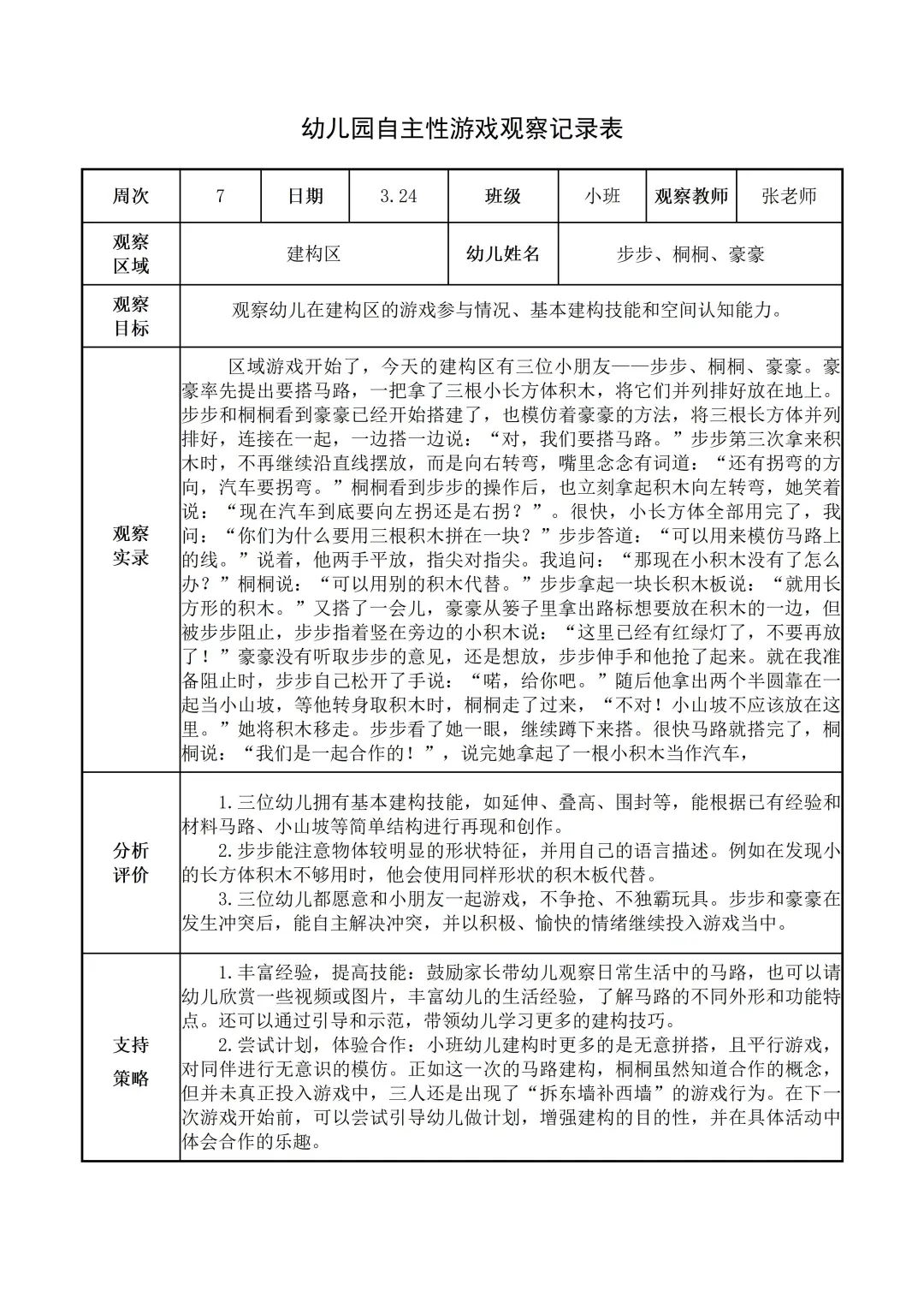 幼儿园小班【建构区】自主游戏观察记录