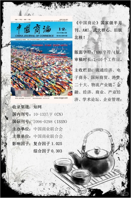 因子：1.025 经济期刊 优质普刊！可加急