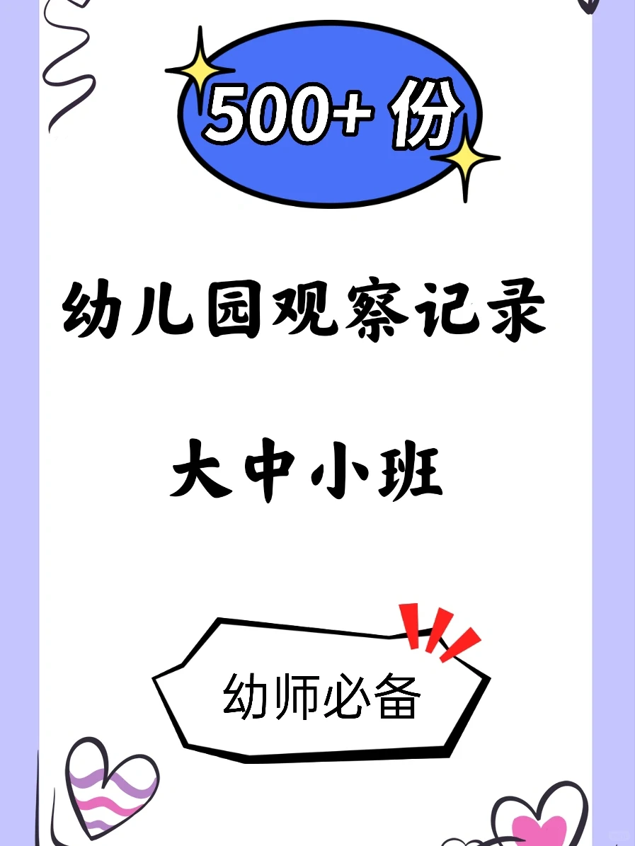 幼儿园大中小班观察记录