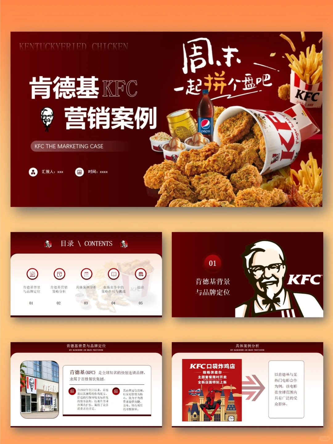 肯德基品牌介绍营销案例策划分析PPT模板