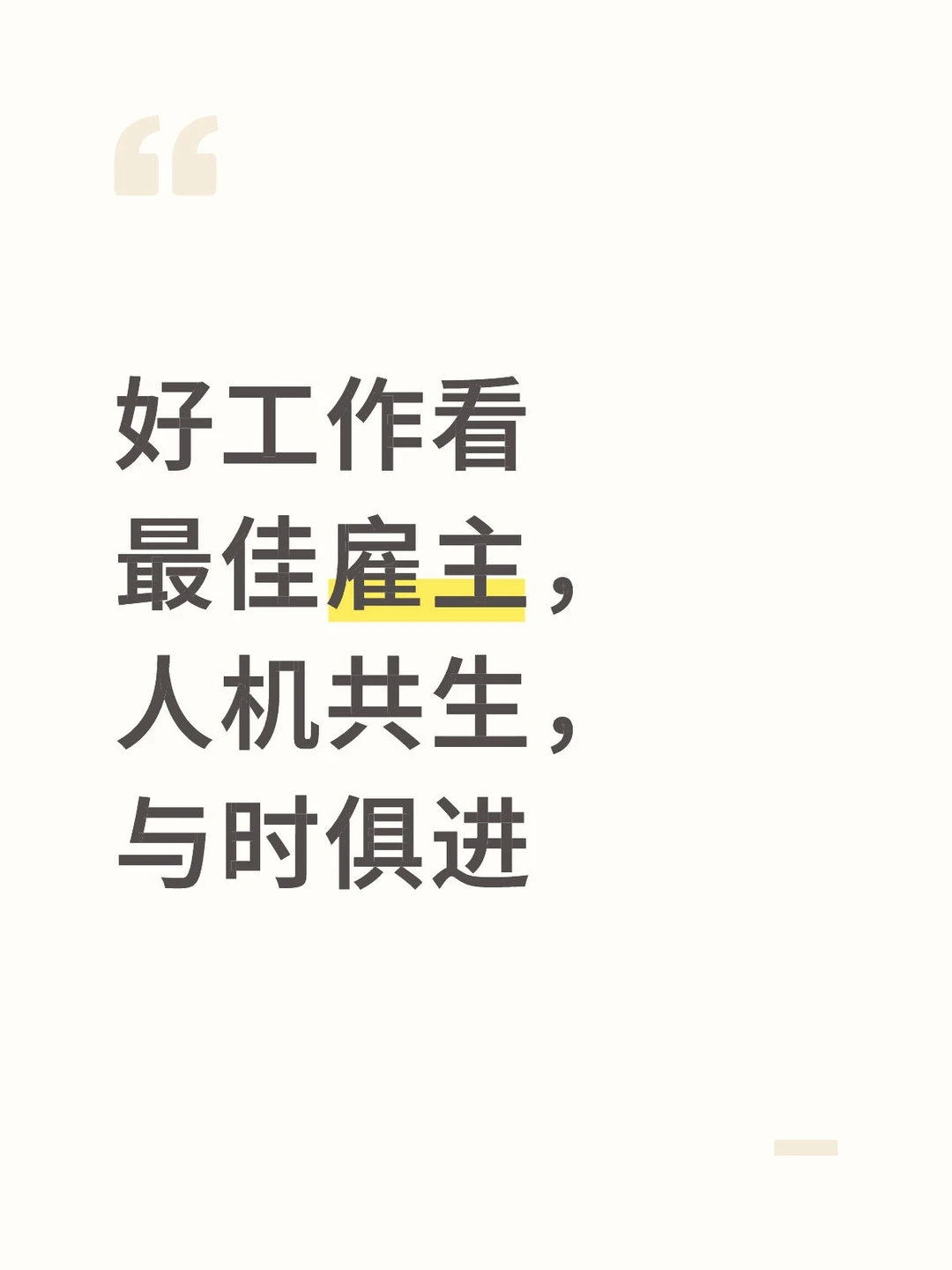 工作看最佳雇主，人机共生，与时俱进