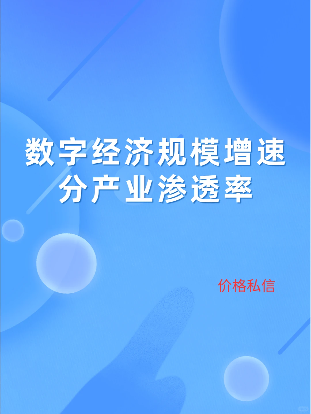数字经济规模增速 分产业渗透率2016~2022