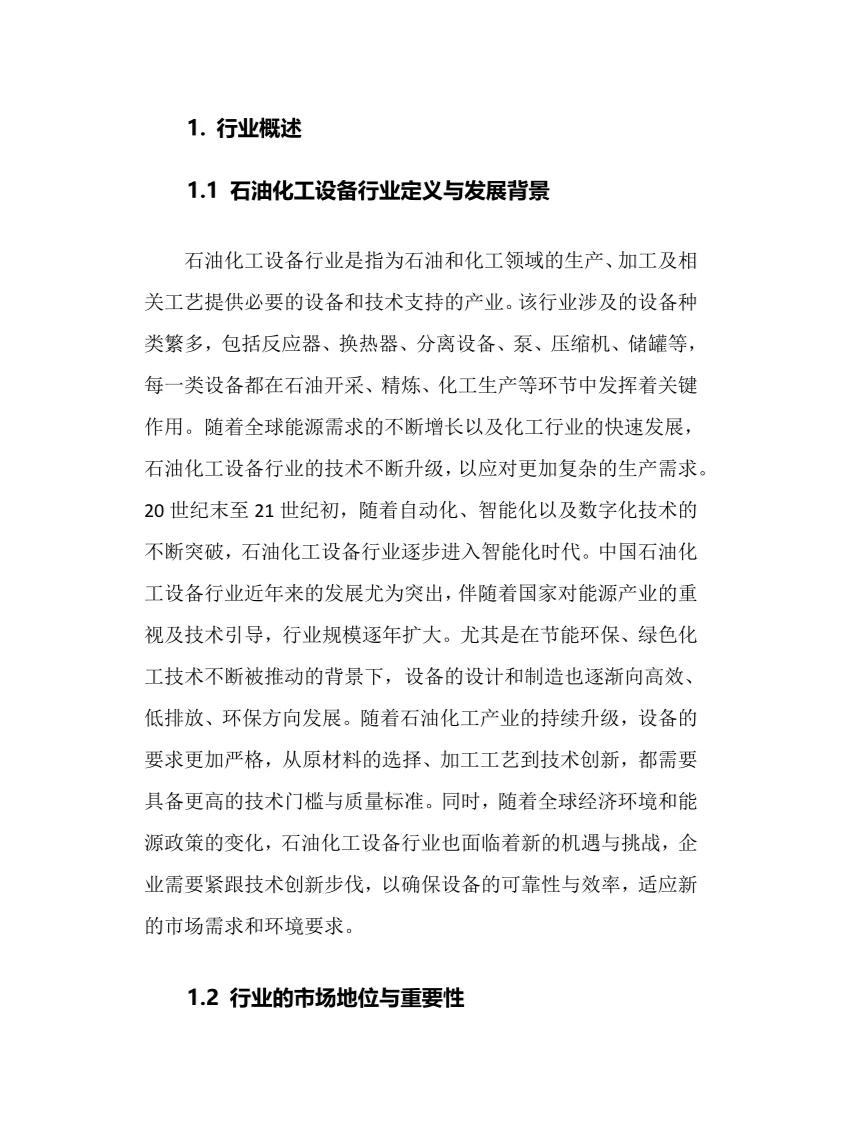 2025年石油化工设备行业调研分析报告