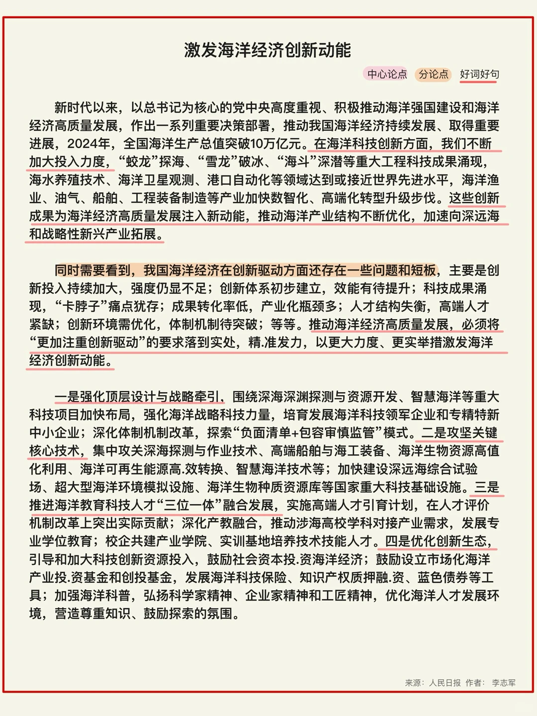 申论范文精读Day366-激发海洋经济创新动能