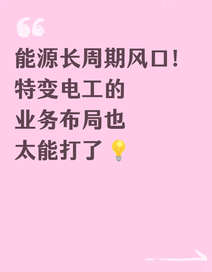 能源长周期风口！特变电工的业务布局也