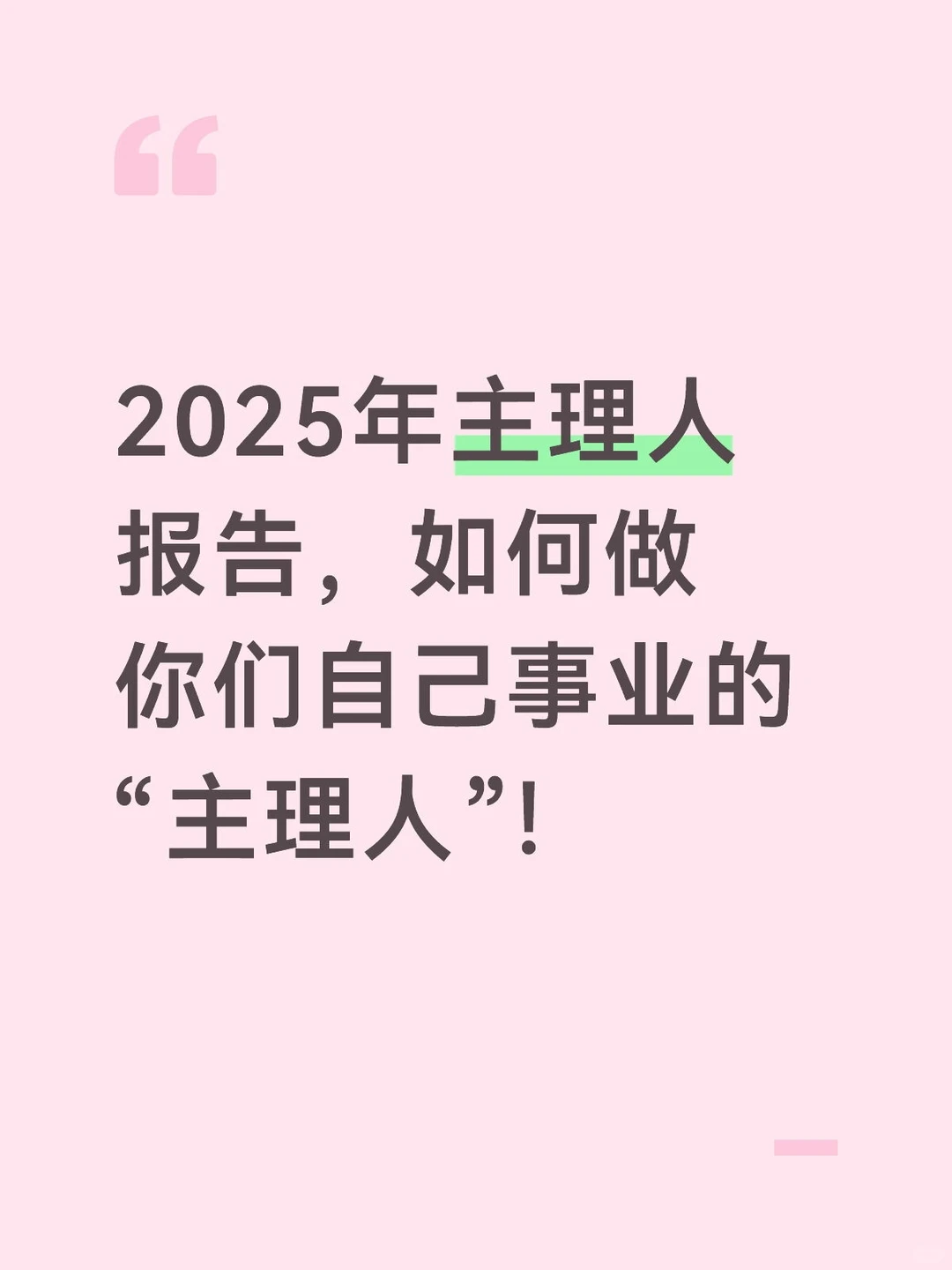 2025年职场人设✅:做自己事业的「主理人」