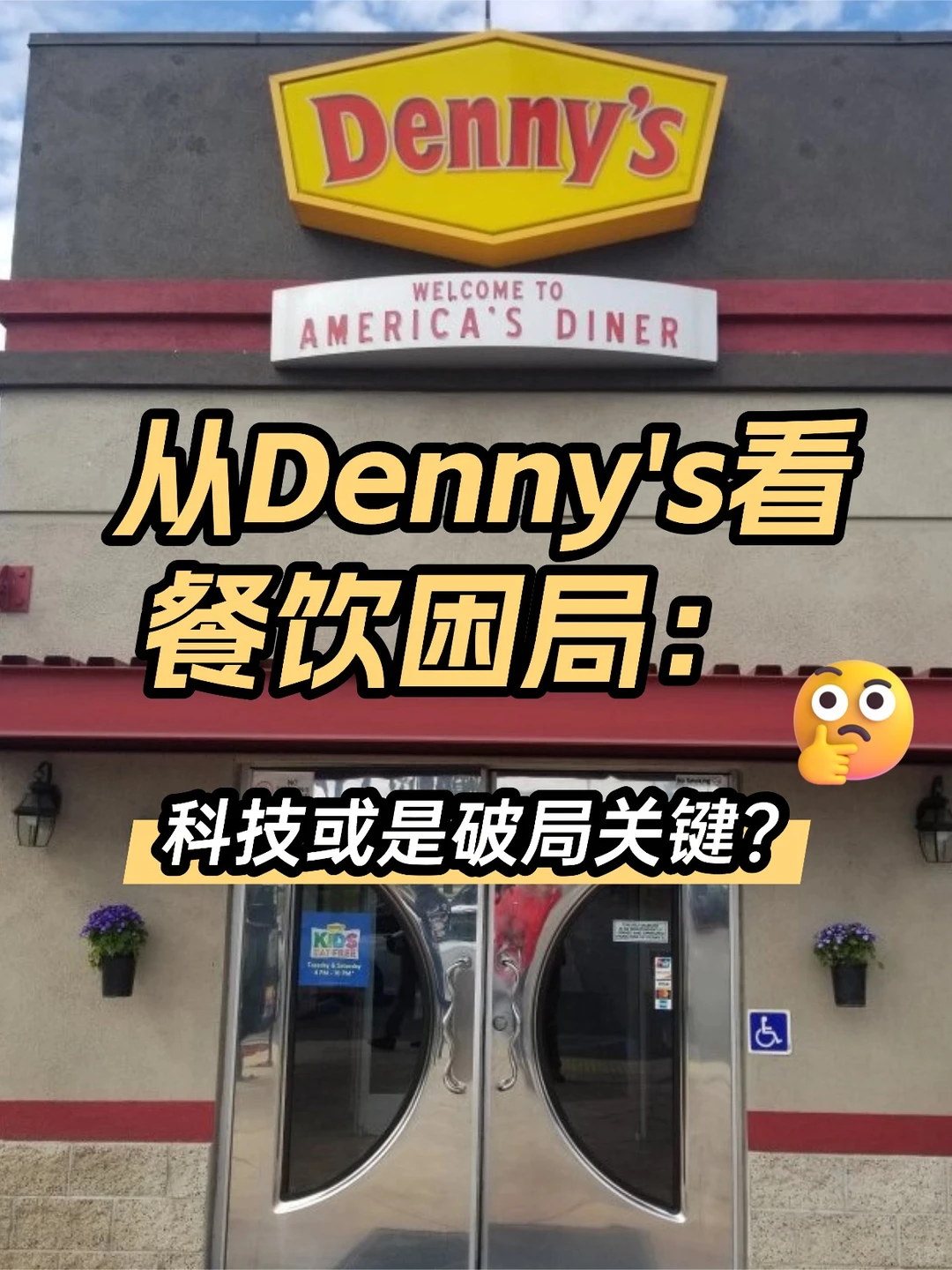 从Denny's看餐饮困局:科技或是破局关键?