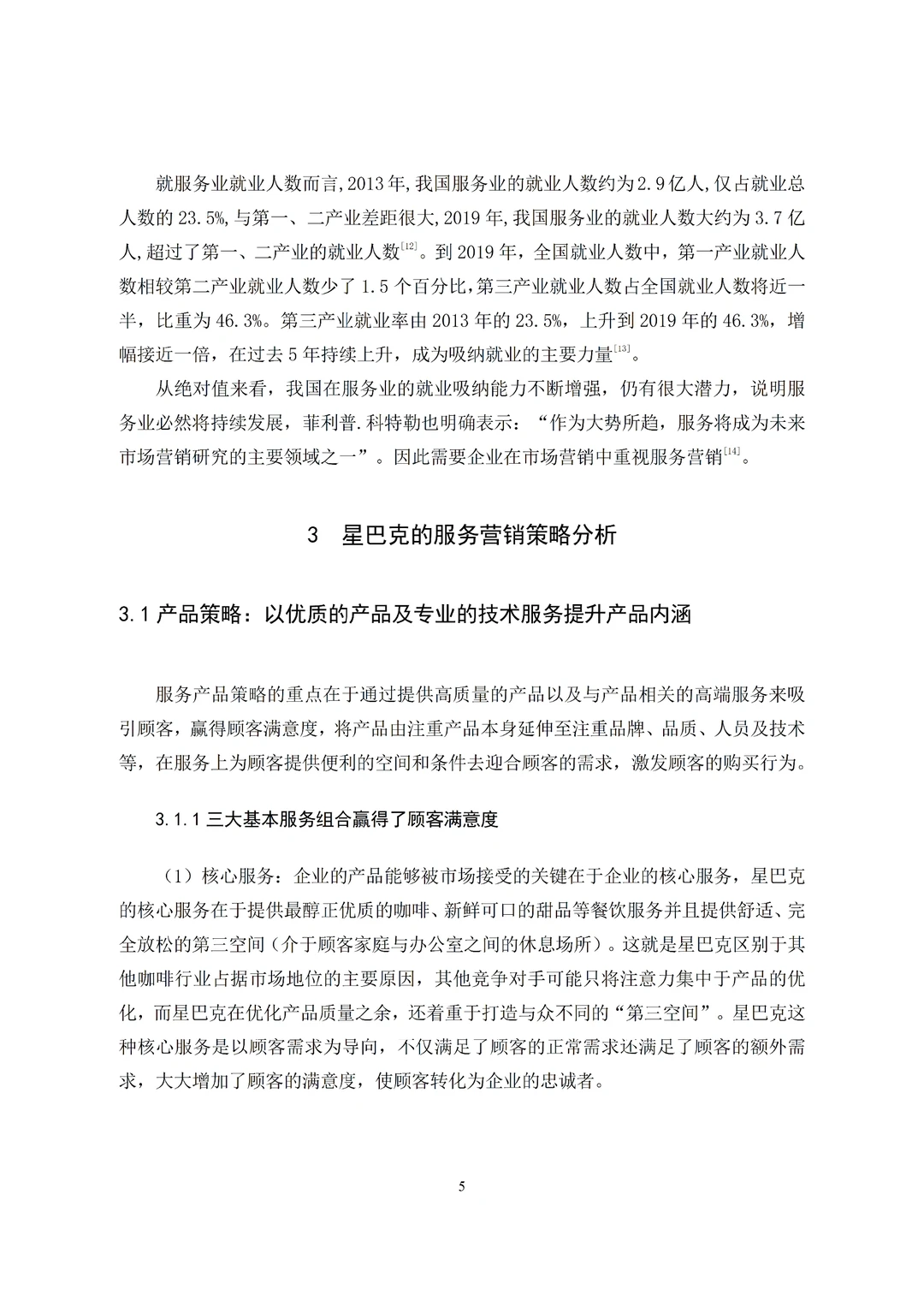 导师看了都喜欢的市场营销专业优秀论文初稿