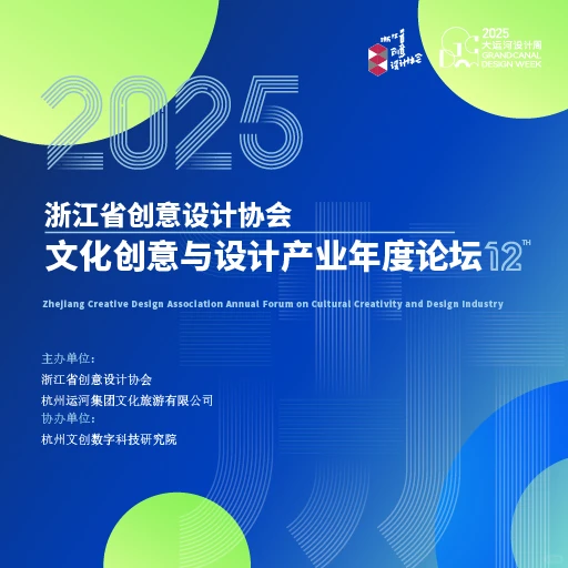 2025浙江省文化创意与设计产业年度论坛