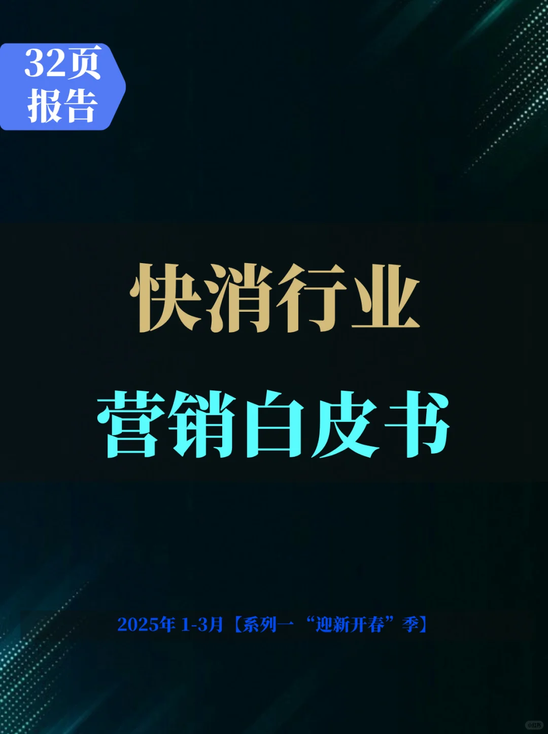 2025快消行业营销白皮书