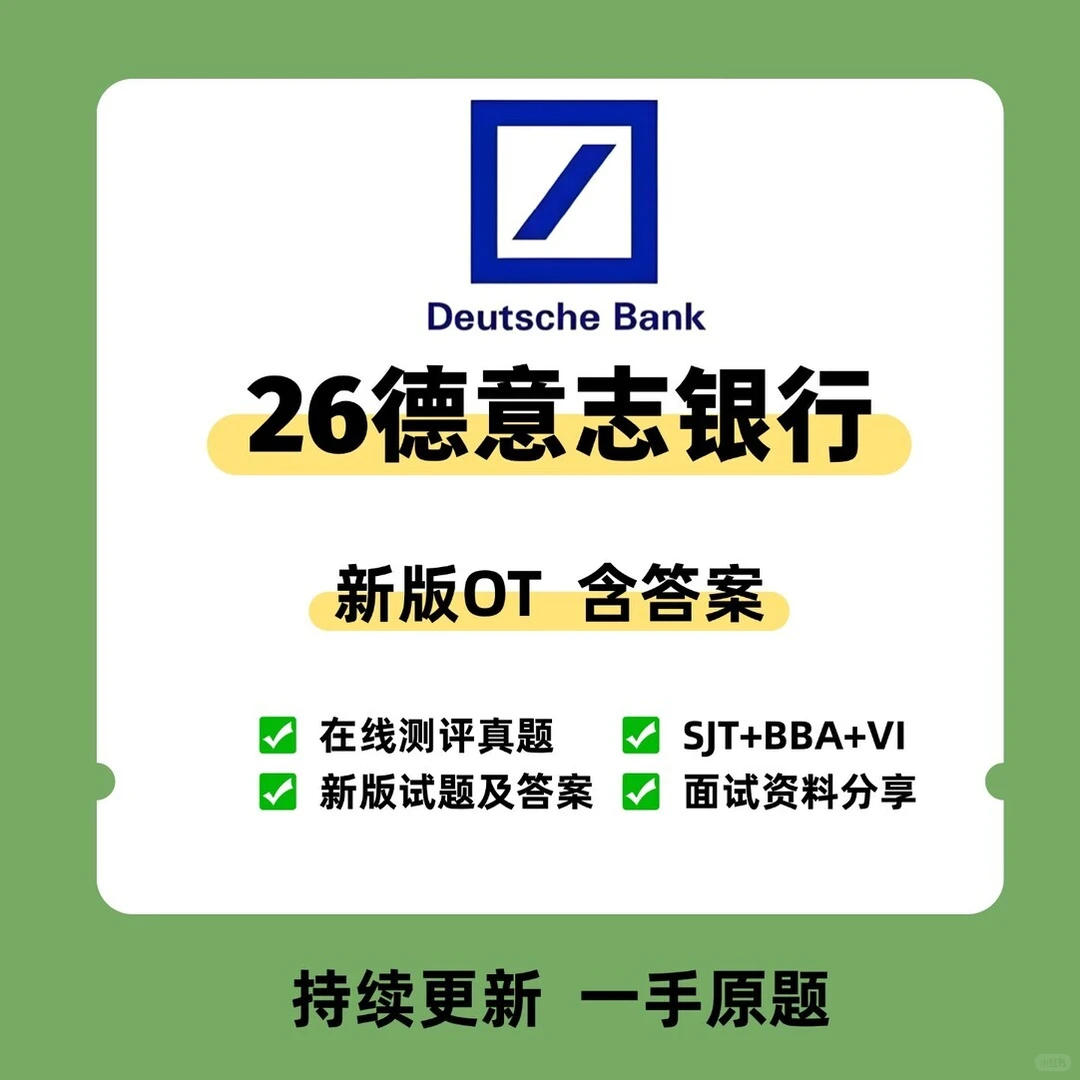 德意志银行2026OTVI题OIAJSA拍下自动?