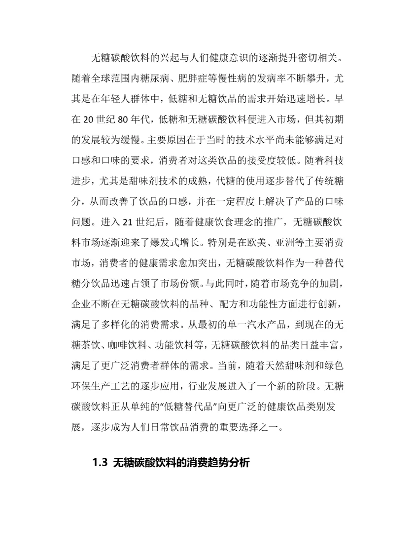 2025年无糖碳酸饮料行业调研分析报告