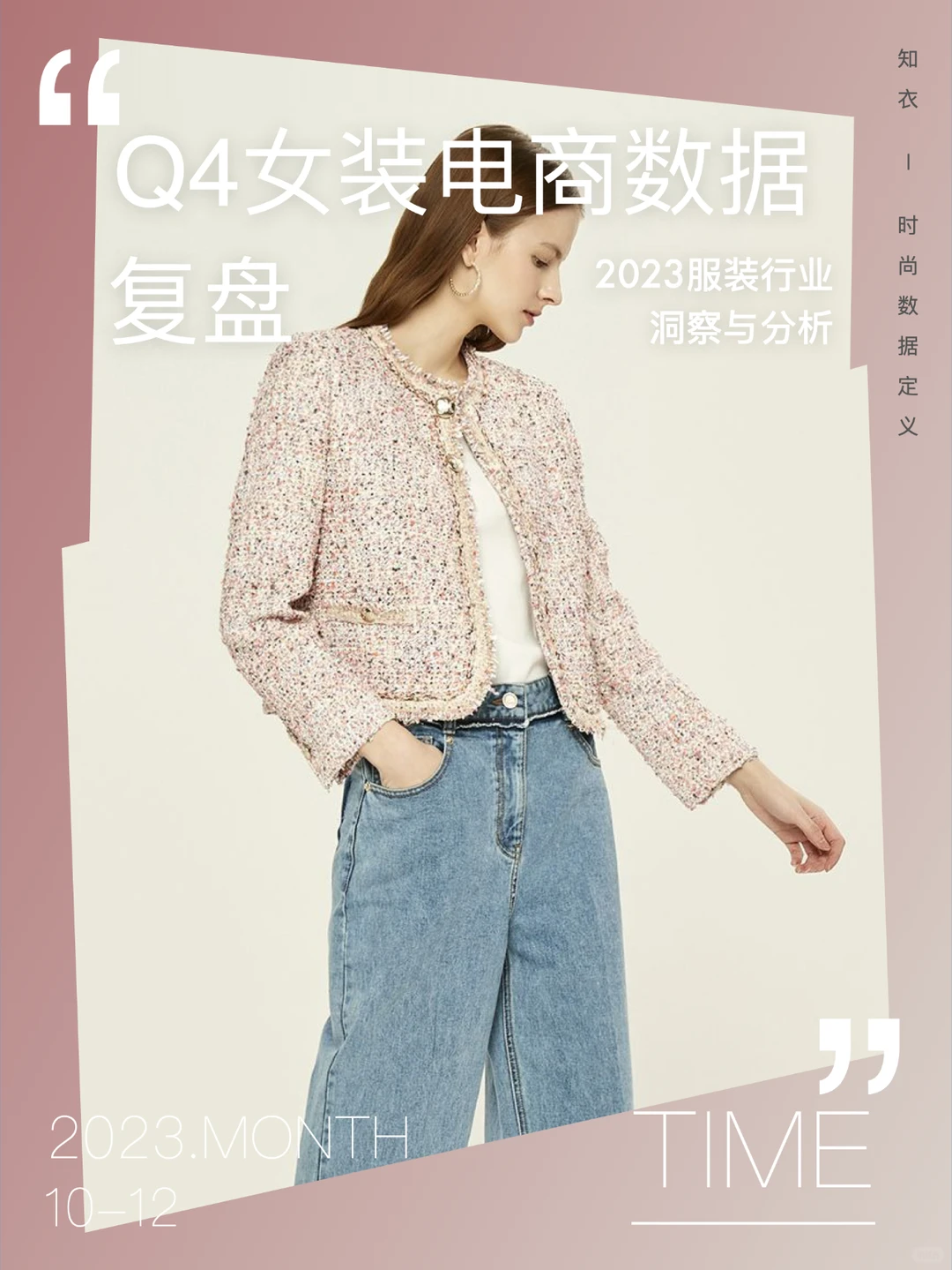 《23Q4电商数据复盘——女装》