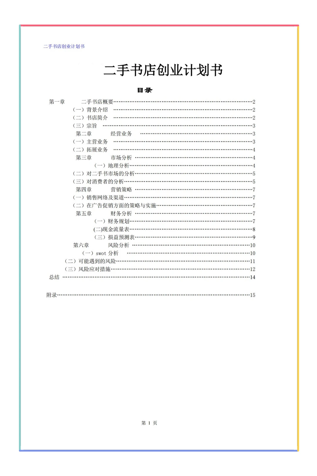 大学生创新创业计划书适用三创赛挑战杯等