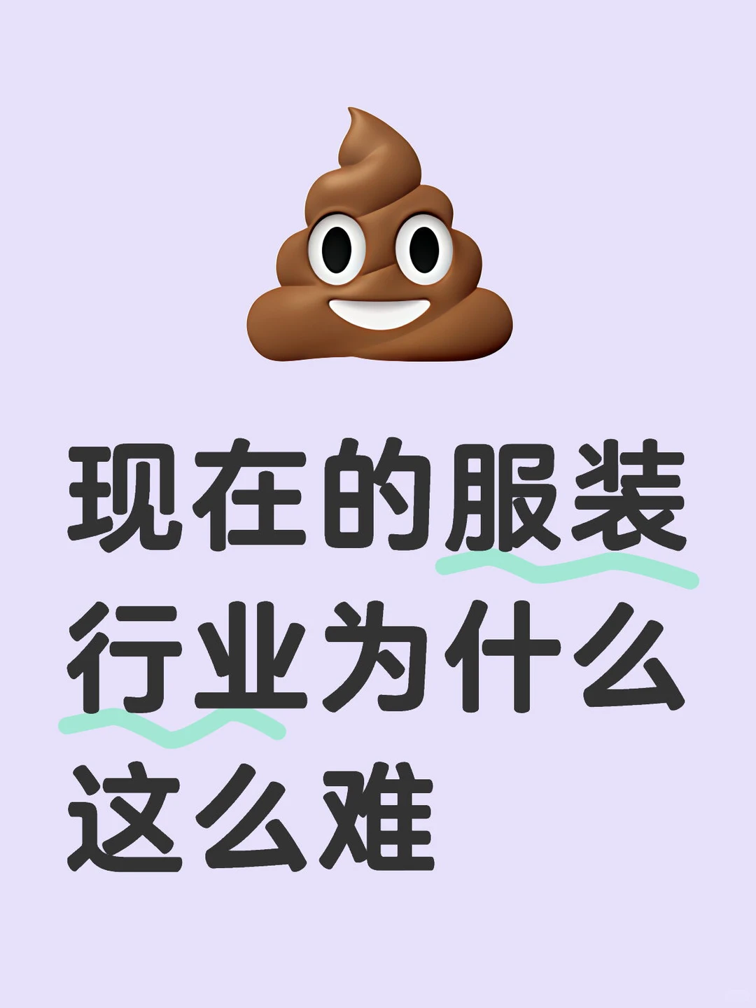 服装真的难！