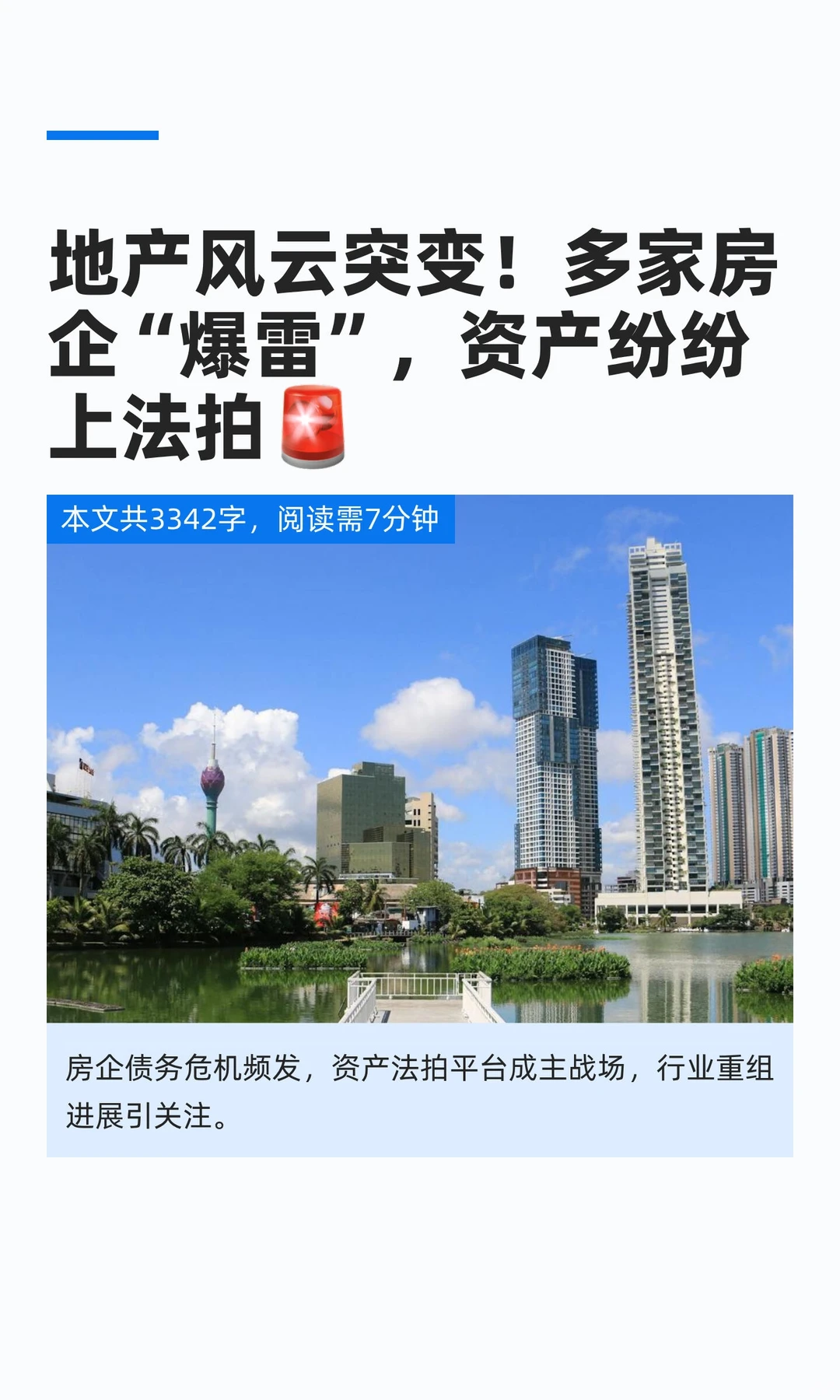 地产风云突变!行业重组与资产处置成新趋势