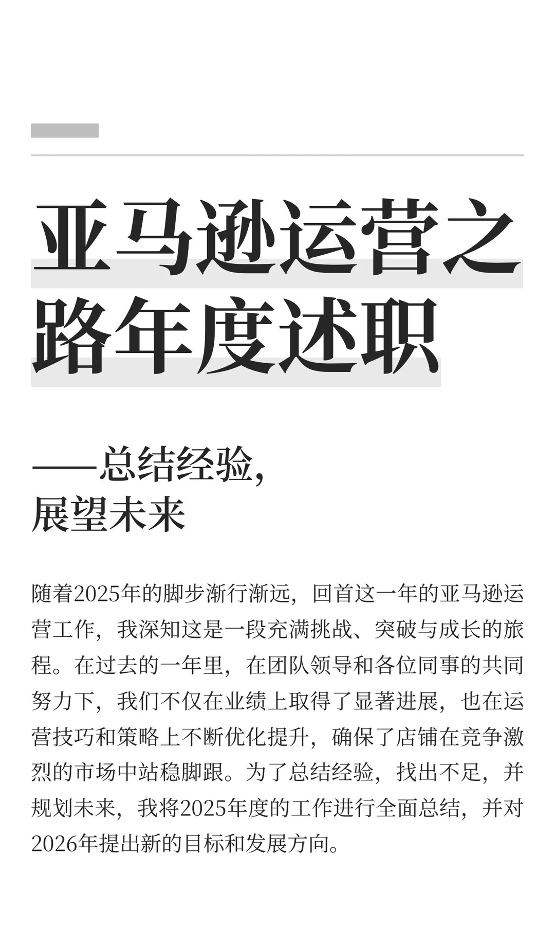 亚马逊运营之路年度述职
