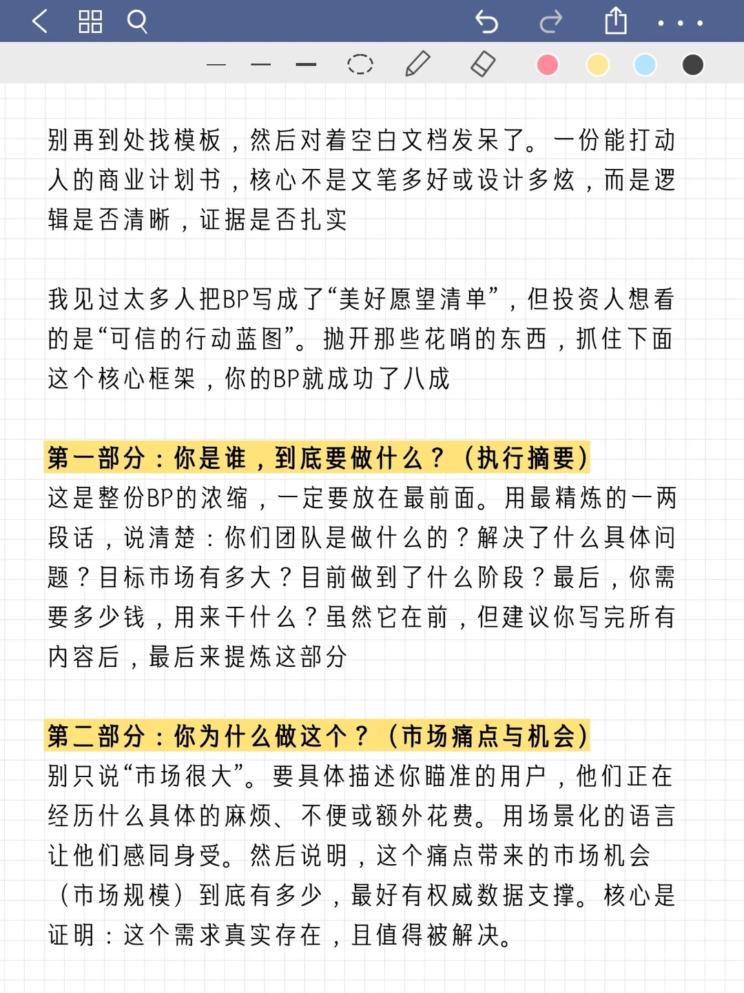 商业计划书核心框架，看这一篇就够了