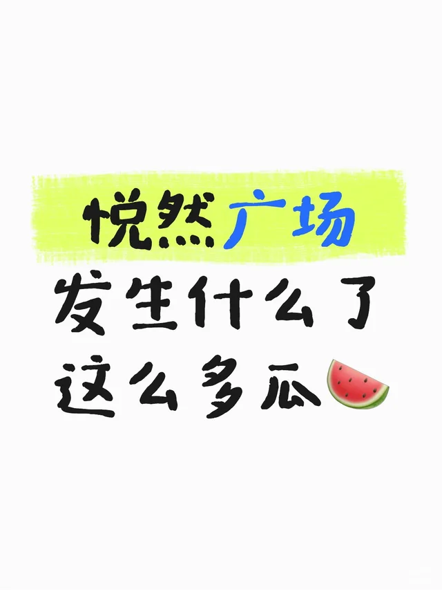 悦然广场发生什么了这么多瓜?？？❓