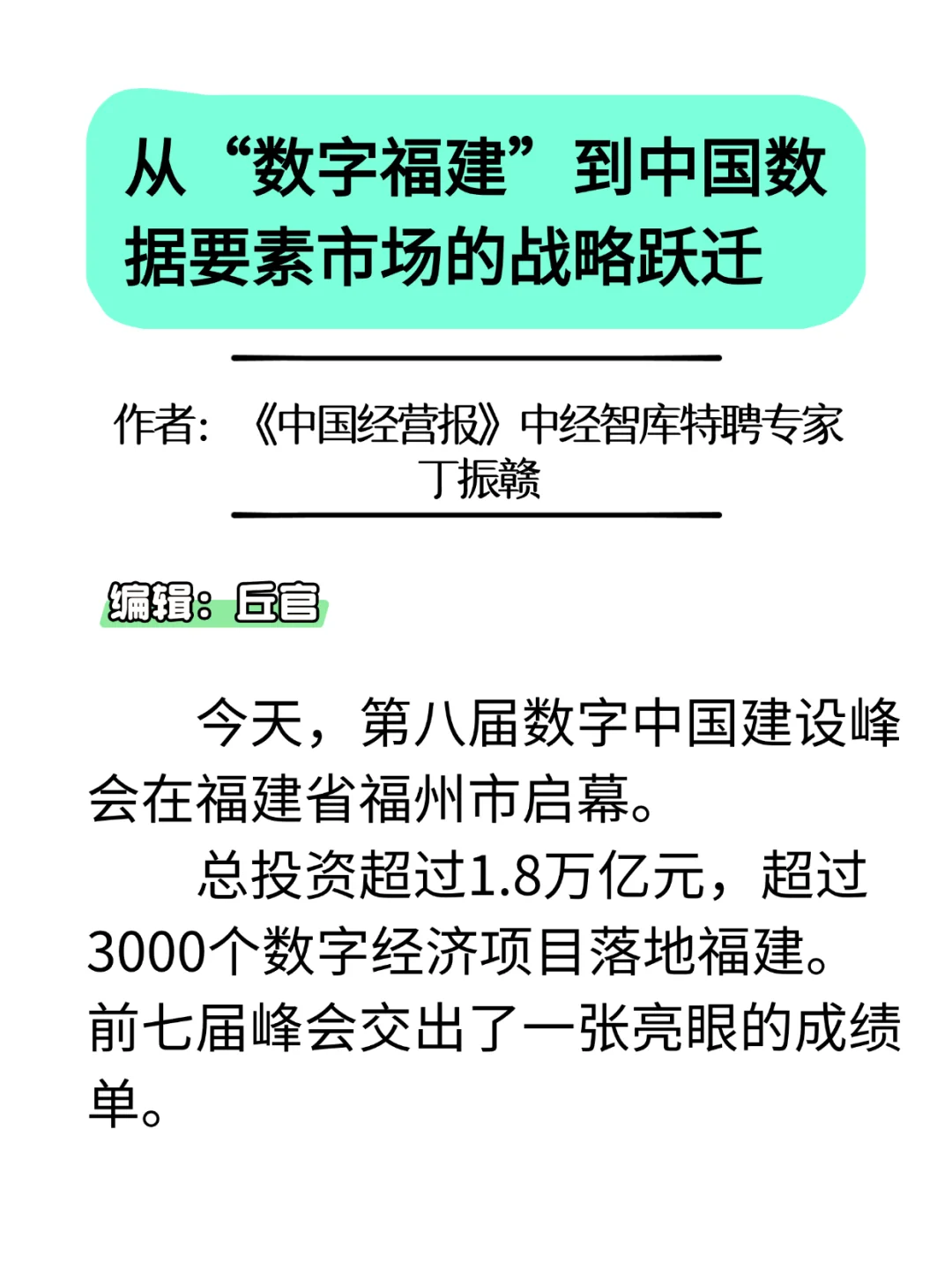 从数字福建到中国数据要素市场的战略跃迁
