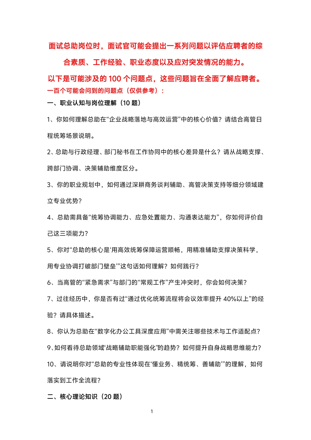 总助岗位面试100题题库及参考回答答案