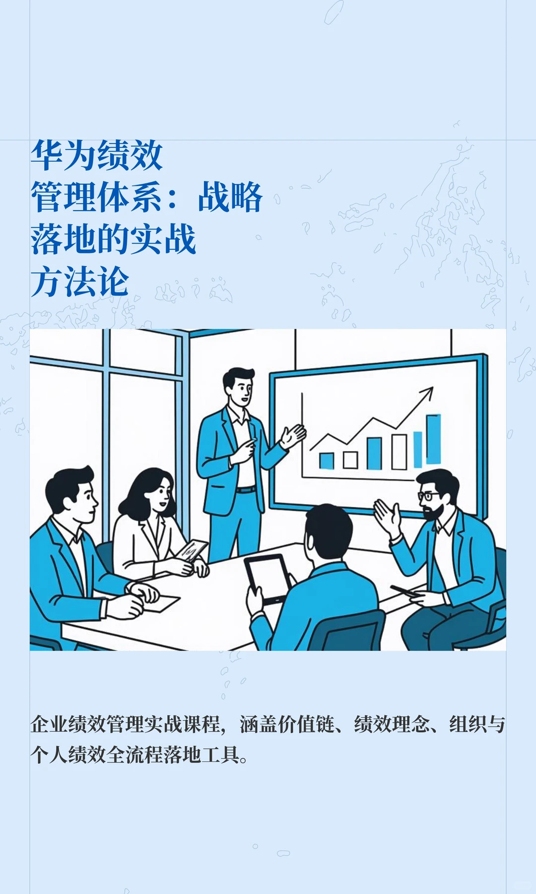 华为绩效管理体系：战略落地的实战方法论