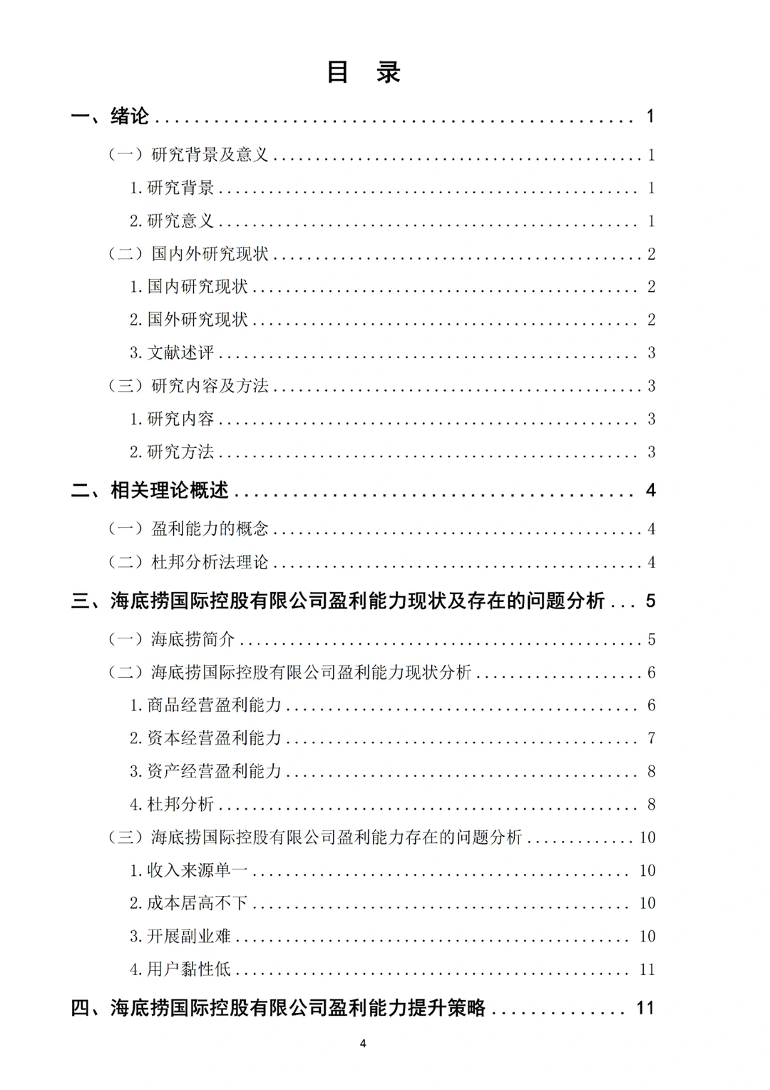 姐妹们,我的海底捞盈利能力分析论文写完啦