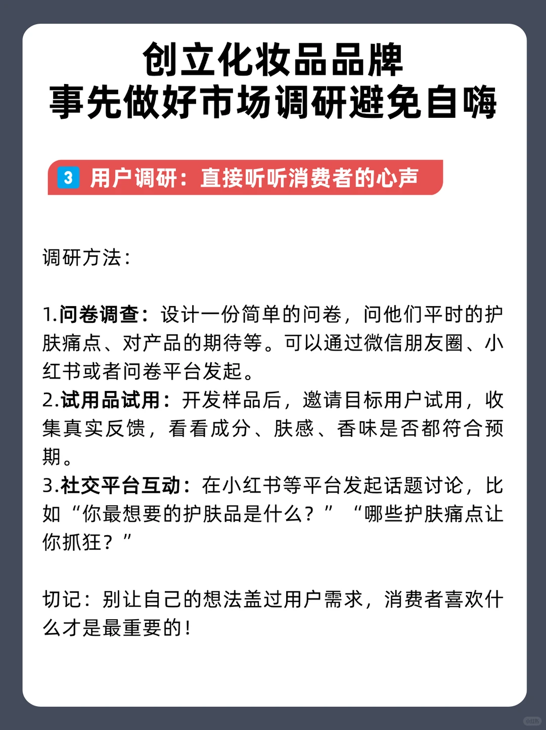 创立化妆品品牌，如何做市场调研❓5步关键