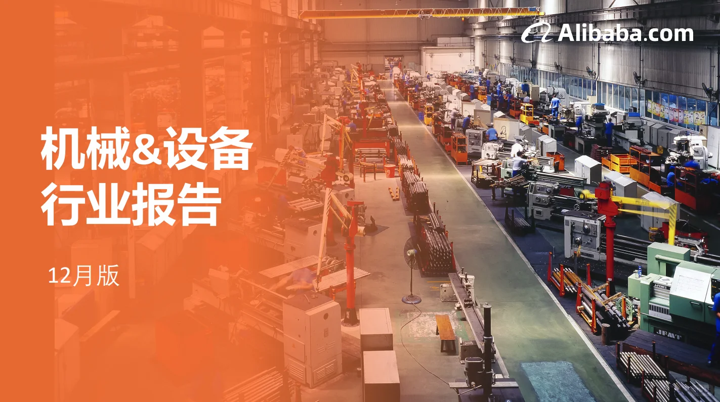 机械设备行业报告