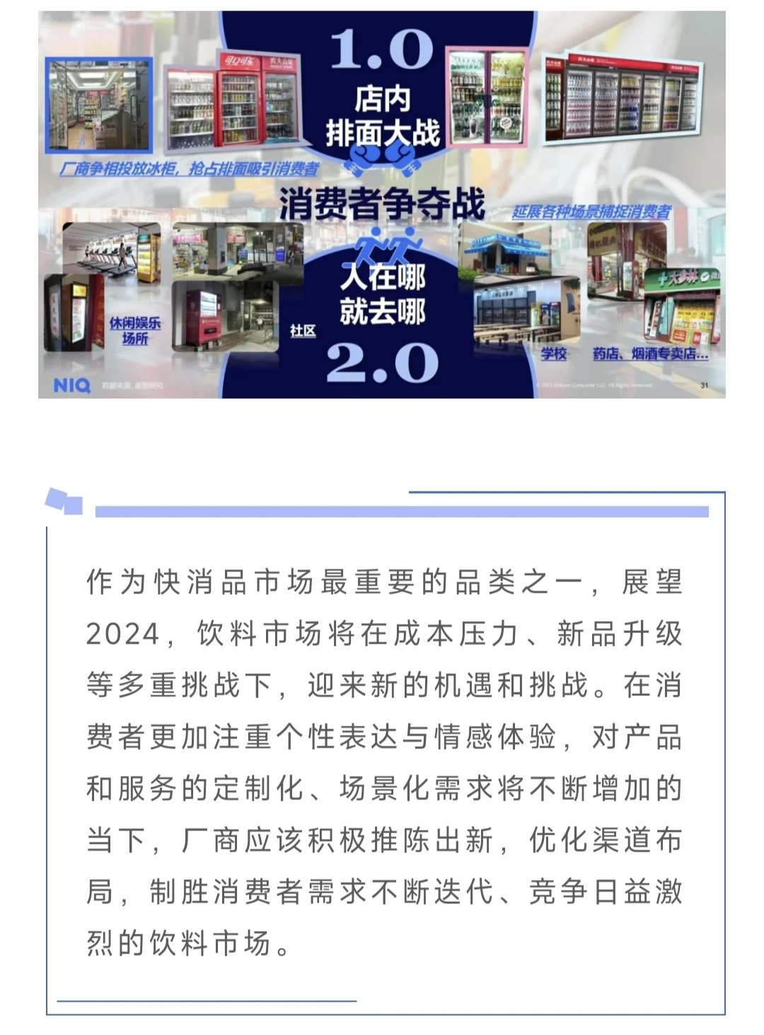 NIQ 2024中国饮料行业趋势与展望
